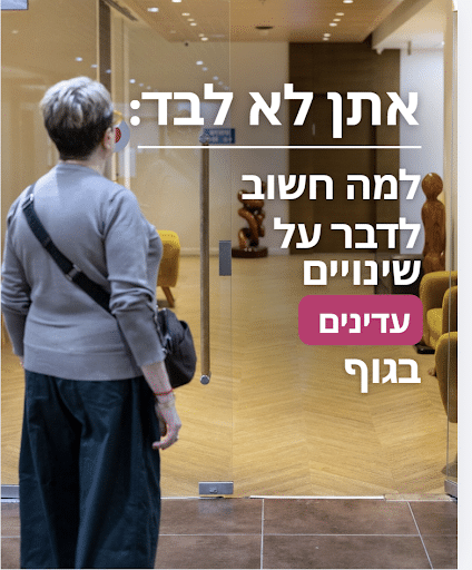 שינויים עדינים בגוף