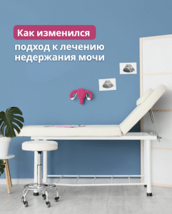 Недавно просматривая материалы одной из медицинских конференций, я снова обратила внимание на то, насколько изменился подход к лечению недержания мочи у женщин в Израиле и в мире.