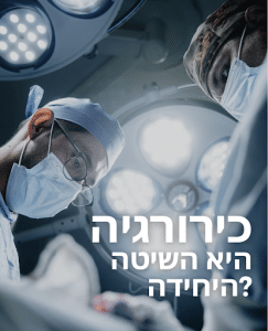 בכנסים רפואיים ,אורוגינקולוגיה נותרה בצדק, אחד הנושאים המדוברים ביותר