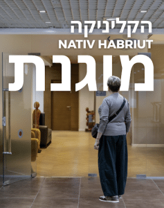 הקליניקה שלי נמצאת בקומפלקס רפואי עם חנייה נוחה וחלל מוגן