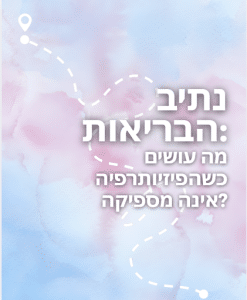נתיב הבריאות מה עושים כשהפיזיותרפיה אינה מספיקה