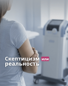 Многие женщины относятся к процедурам на электромагнитном кресле BTL Emsella со скепсисом