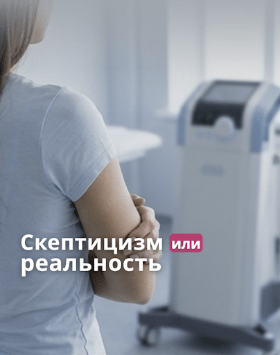Многие женщины относятся к процедурам на электромагнитном кресле BTL Emsella со скепсисом