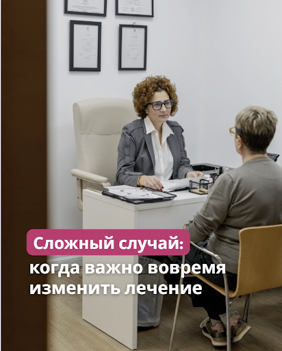 Сложный клинический случай когда важно вовремя изменить тактику лечения