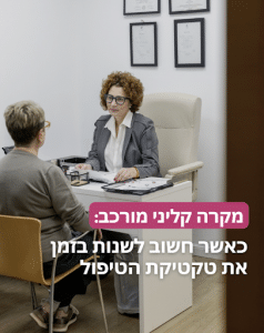 לא כל מקרה קליני עובר לפי תסריט קבוע מראש